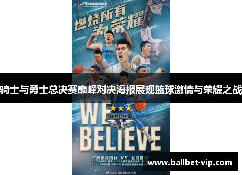 骑士与勇士总决赛巅峰对决海报展现篮球激情与荣耀之战