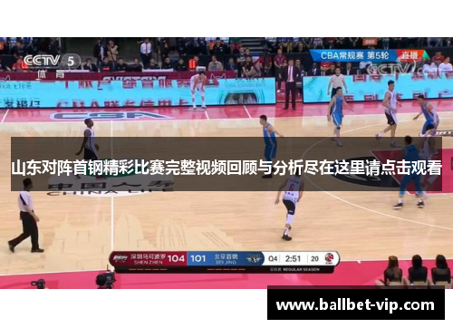 山东对阵首钢精彩比赛完整视频回顾与分析尽在这里请点击观看
