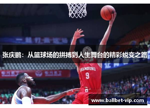 张庆鹏：从篮球场的拼搏到人生舞台的精彩蜕变之路