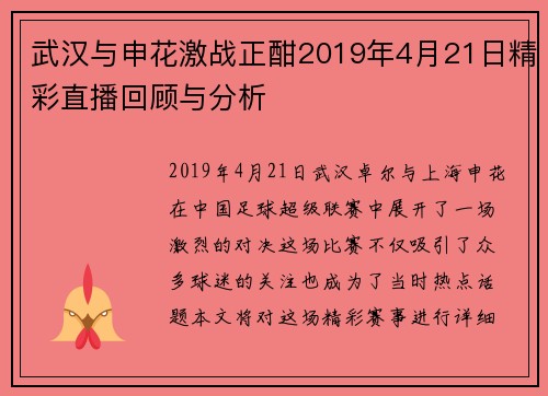武汉与申花激战正酣2019年4月21日精彩直播回顾与分析