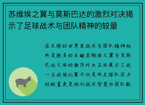 苏维埃之翼与莫斯巴达的激烈对决揭示了足球战术与团队精神的较量